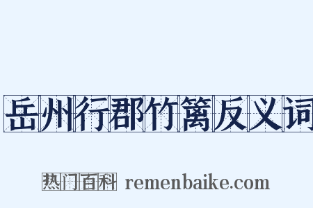 岳州行郡竹篱反义词是什么意思的图片